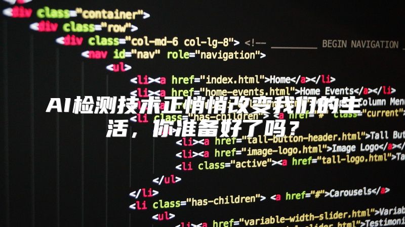 AI检测技术正悄悄改变我们的生活，你准备好了吗？