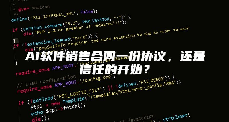 AI软件销售合同一份协议，还是信任的开始？