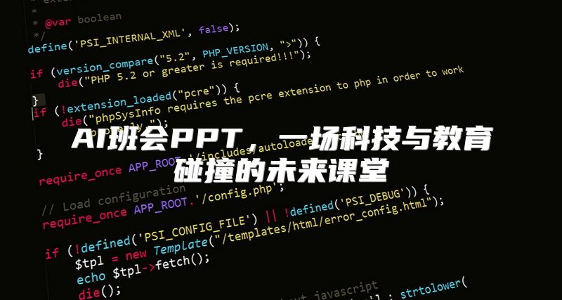 AI班会PPT，一场科技与教育碰撞的未来课堂