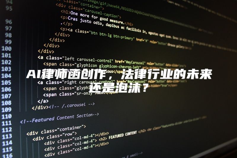 AI律师函创作，法律行业的未来还是泡沫？