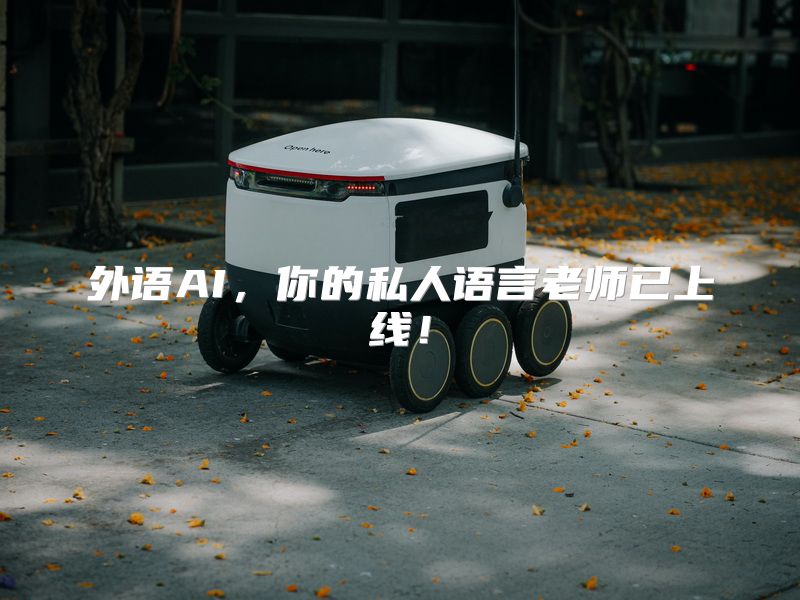 外语AI，你的私人语言老师已上线！