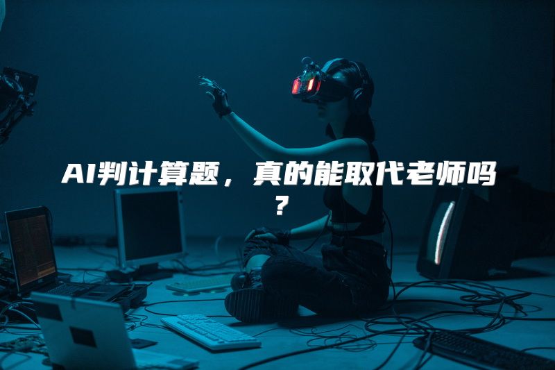 AI判计算题，真的能取代老师吗？