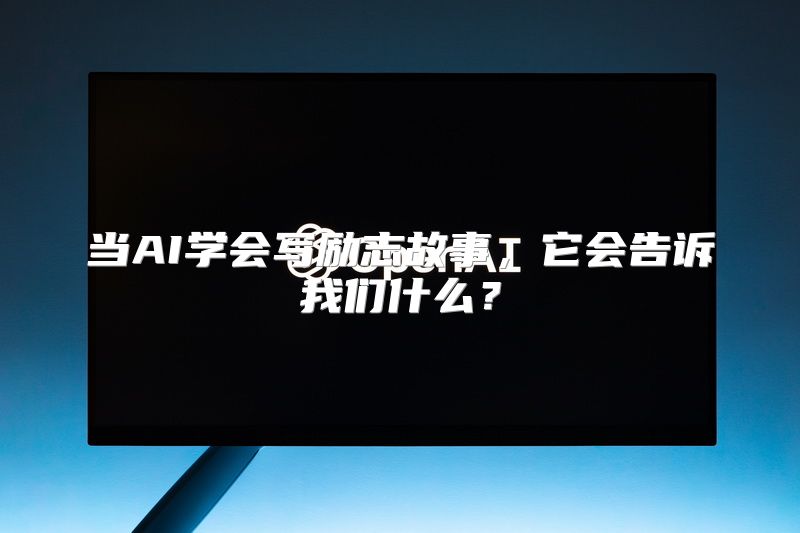 当AI学会写励志故事，它会告诉我们什么？