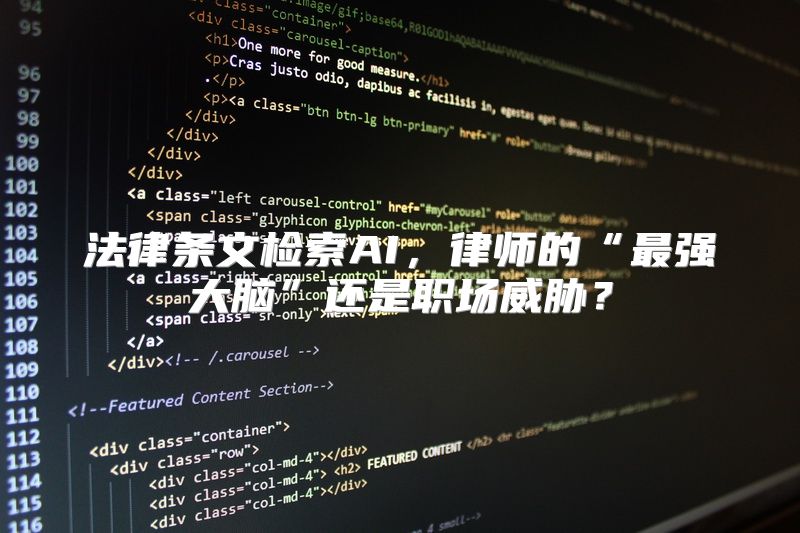 法律条文检索AI，律师的“最强大脑”还是职场威胁？