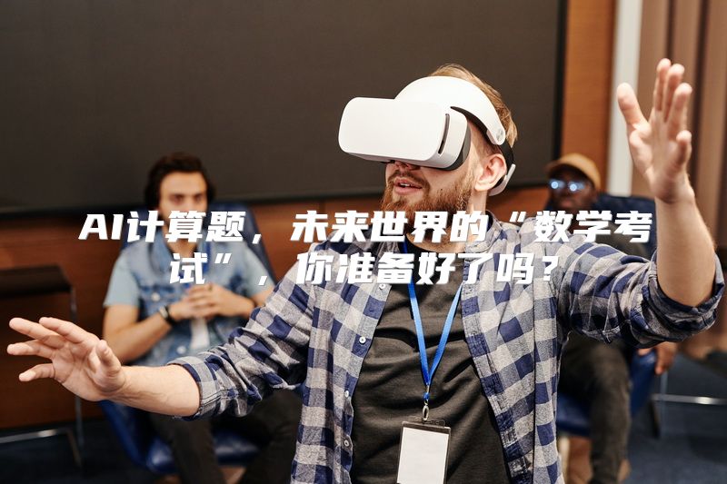 AI计算题，未来世界的“数学考试”，你准备好了吗？