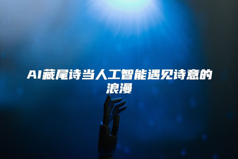 AI藏尾诗当人工智能遇见诗意的浪漫