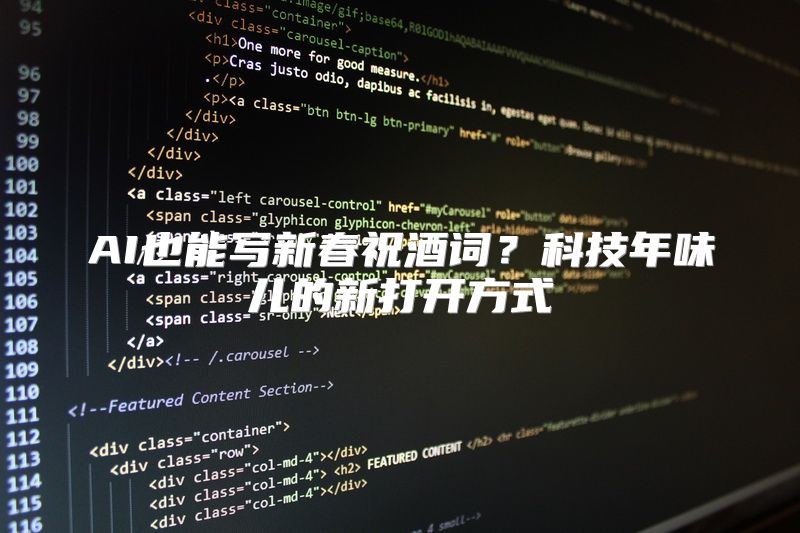 AI也能写新春祝酒词？科技年味儿的新打开方式