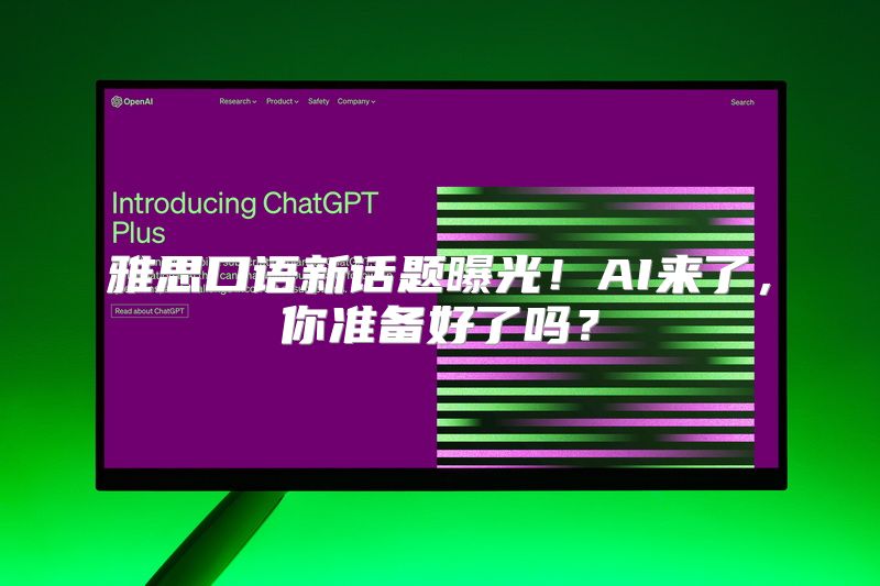 雅思口语新话题曝光！AI来了，你准备好了吗？
