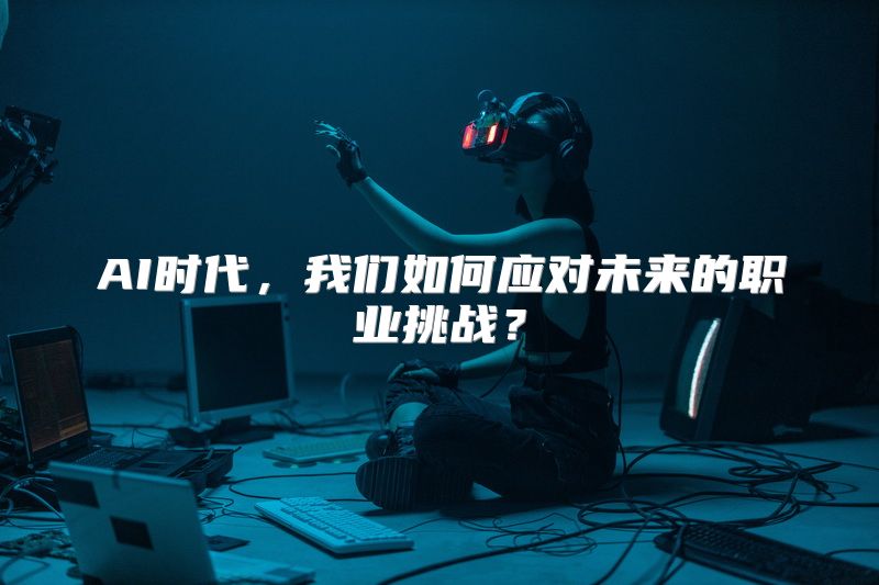 AI时代，我们如何应对未来的职业挑战？