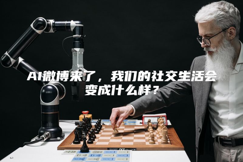 AI微博来了，我们的社交生活会变成什么样？
