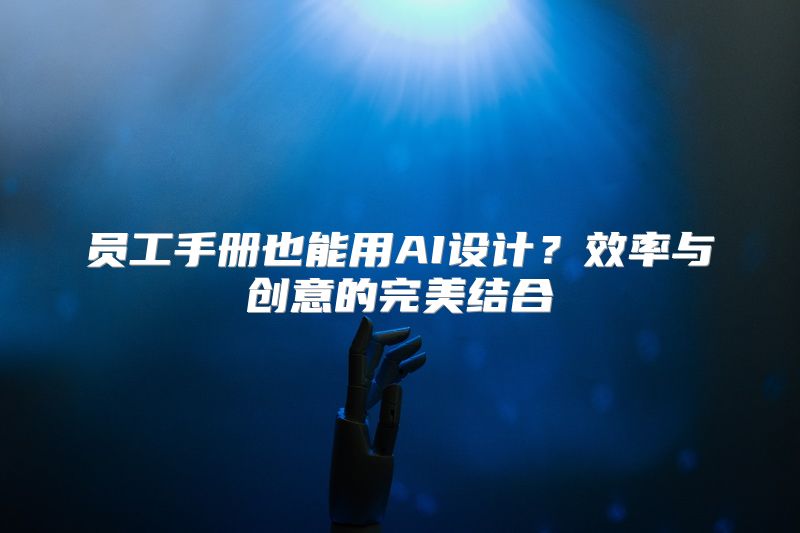 员工手册也能用AI设计？效率与创意的完美结合