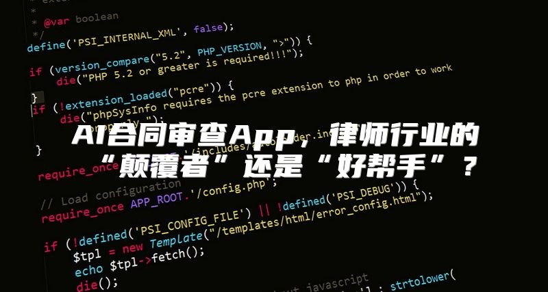 AI合同审查App，律师行业的“颠覆者”还是“好帮手”？
