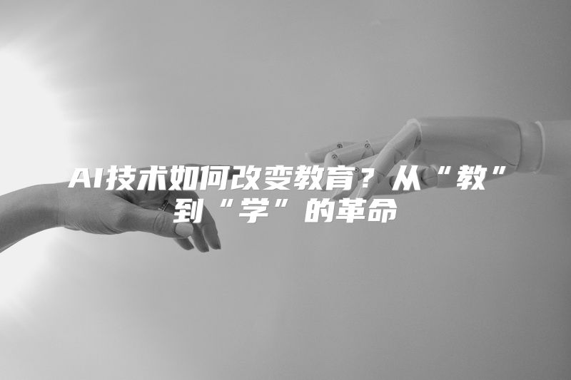 AI技术如何改变教育？从“教”到“学”的革命