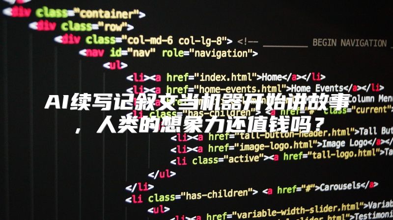 AI续写记叙文当机器开始讲故事，人类的想象力还值钱吗？