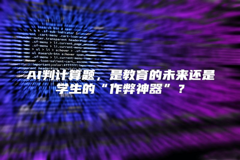 AI判计算题，是教育的未来还是学生的“作弊神器”？