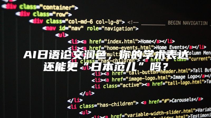 AI日语论文润色，你的学术表达还能更“日本范儿”吗？