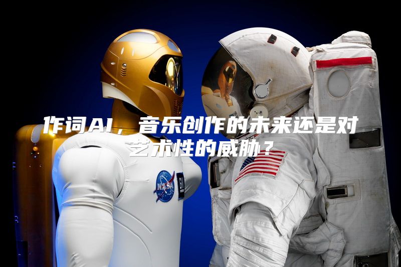 作词AI，音乐创作的未来还是对艺术性的威胁？