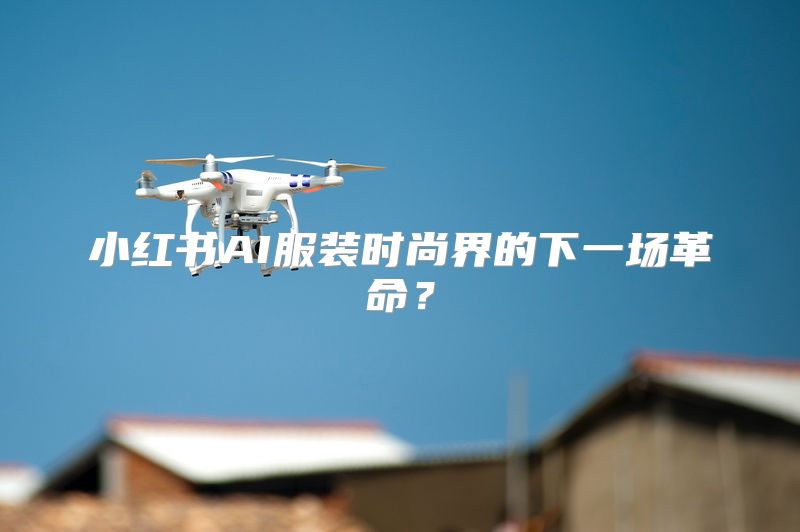 小红书AI服装时尚界的下一场革命？