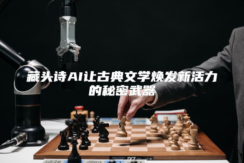 藏头诗AI让古典文学焕发新活力的秘密武器