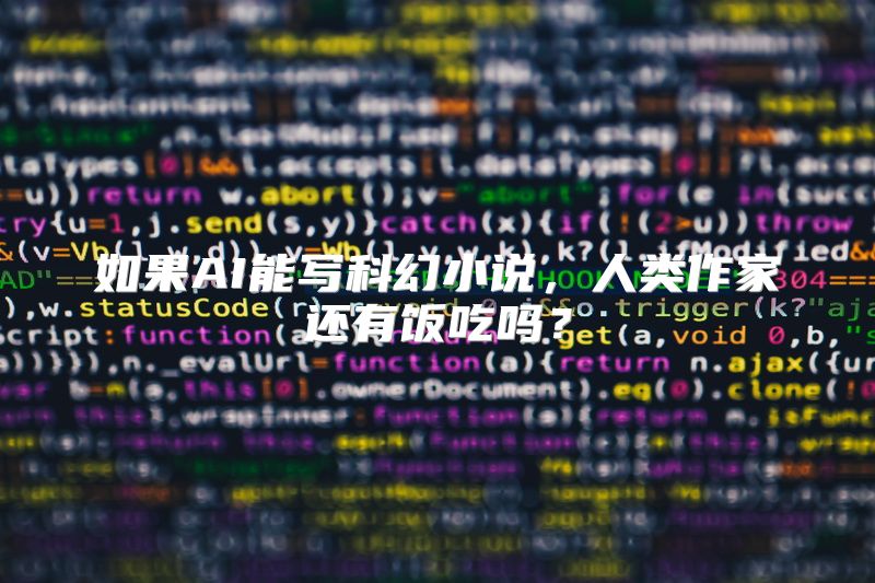 如果AI能写科幻小说，人类作家还有饭吃吗？