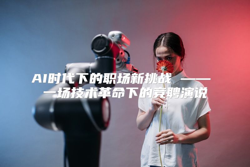 AI时代下的职场新挑战 —— 一场技术革命下的竞聘演说