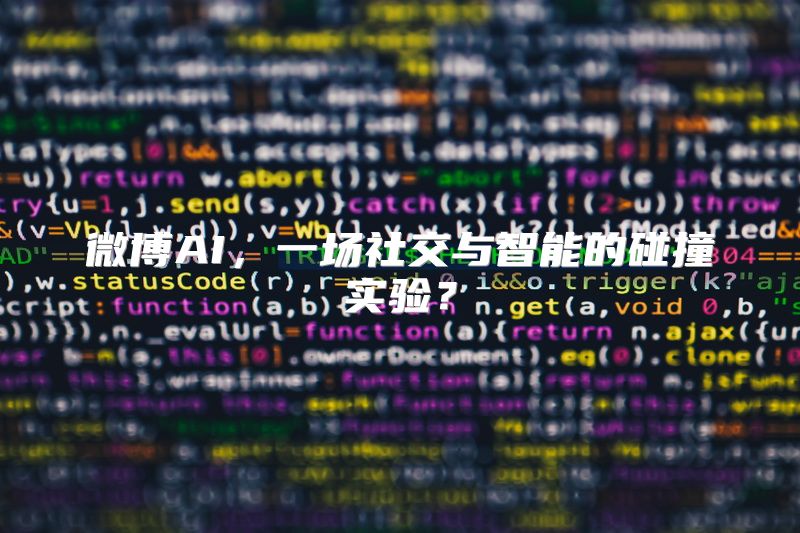 微博AI，一场社交与智能的碰撞实验？