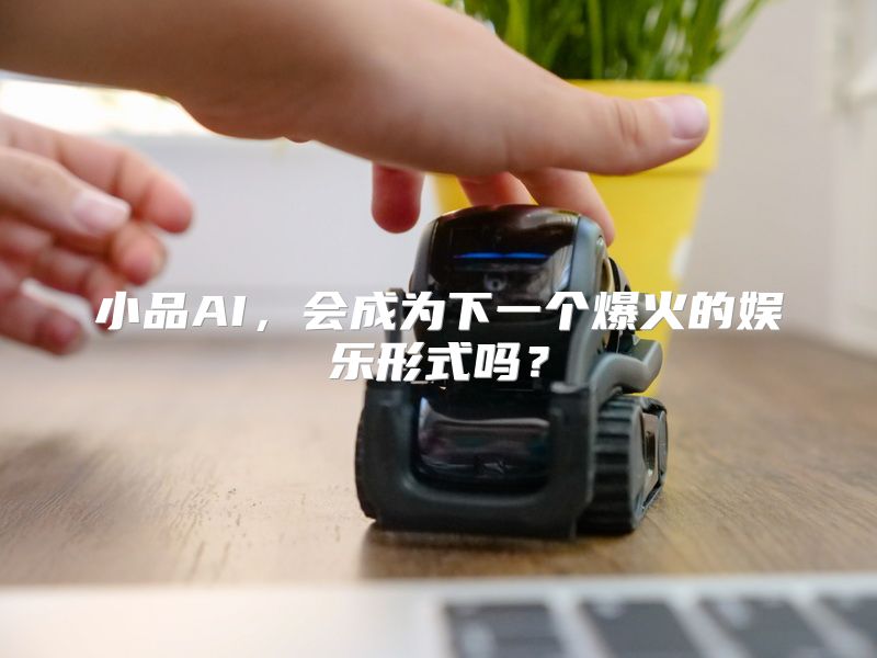 小品AI，会成为下一个爆火的娱乐形式吗？