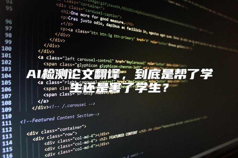 AI检测论文翻译，到底是帮了学生还是害了学生？