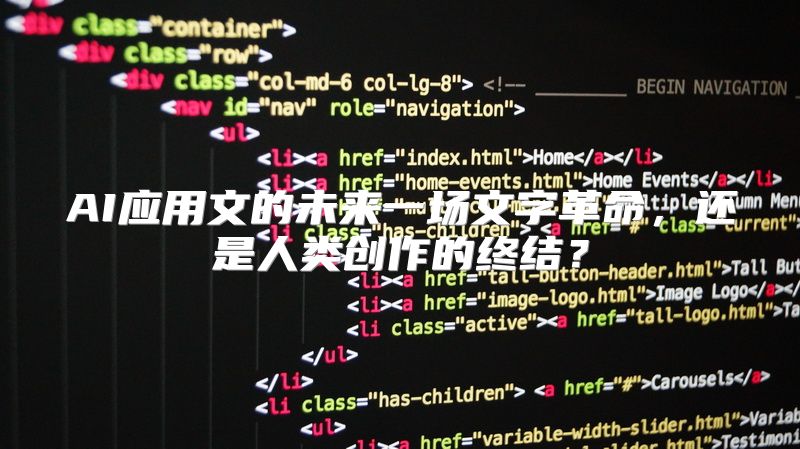 AI应用文的未来一场文字革命，还是人类创作的终结？