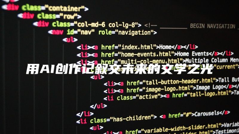 用AI创作记叙文未来的文学之光