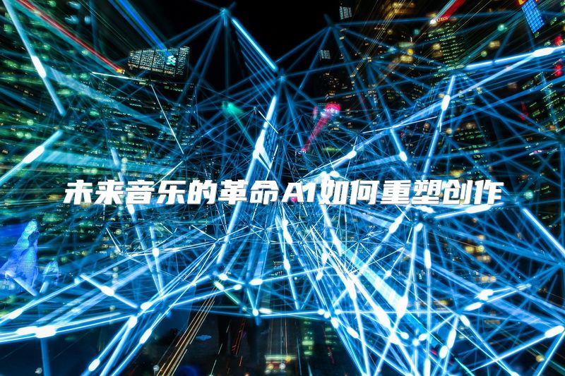 未来音乐的革命AI如何重塑创作