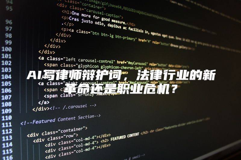 AI写律师辩护词，法律行业的新革命还是职业危机？