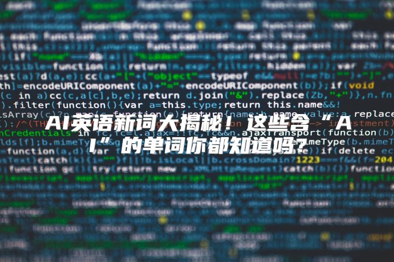 AI英语新词大揭秘！这些含“AI”的单词你都知道吗？