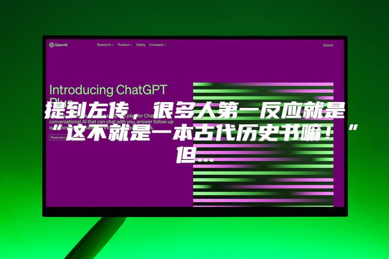 提到左传，很多人第一反应就是“这不就是一本古代历史书嘛！”但...