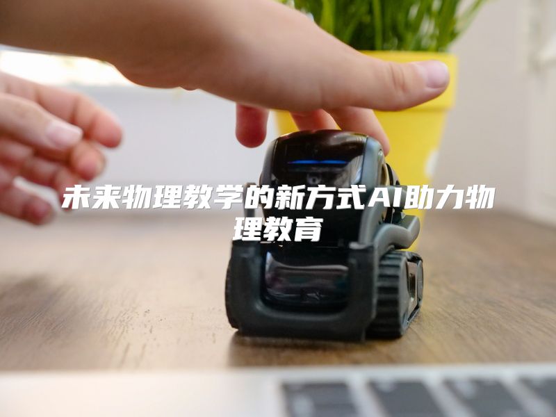 未来物理教学的新方式AI助力物理教育