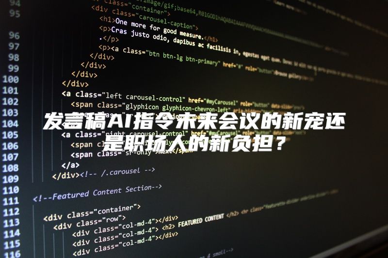 发言稿AI指令未来会议的新宠还是职场人的新负担？