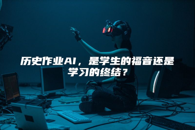 历史作业AI，是学生的福音还是学习的终结？