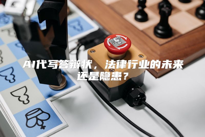 AI代写答辩状，法律行业的未来还是隐患？