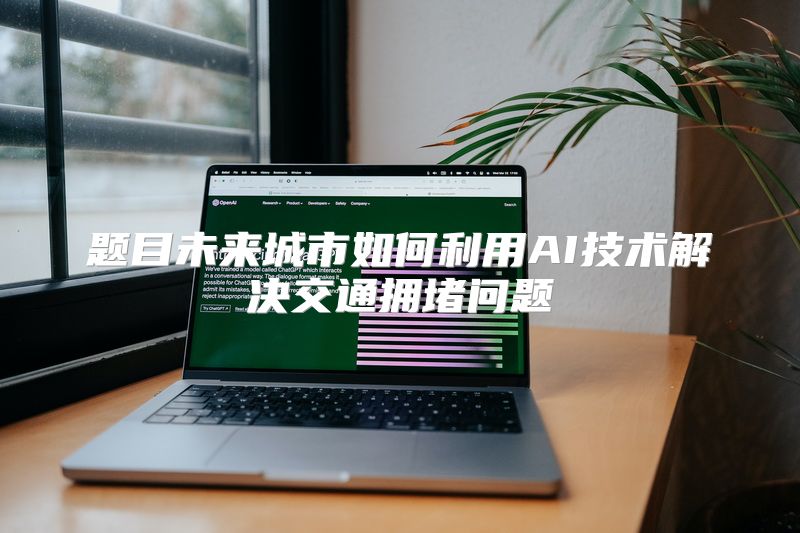 题目未来城市如何利用AI技术解决交通拥堵问题
