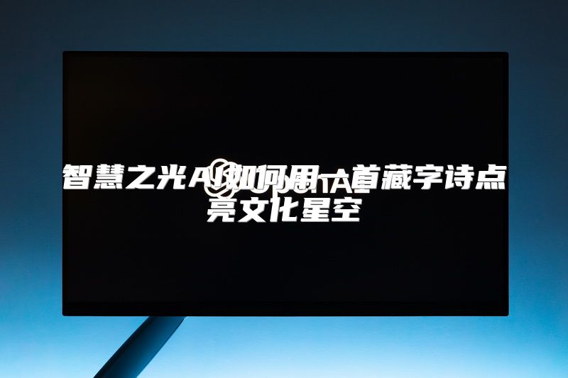 智慧之光AI如何用一首藏字诗点亮文化星空