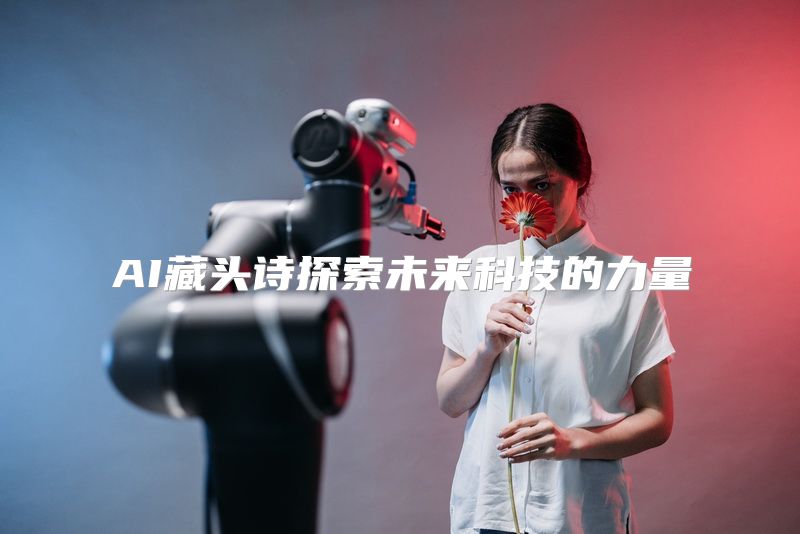 AI藏头诗探索未来科技的力量