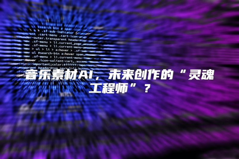 音乐素材AI，未来创作的“灵魂工程师”？