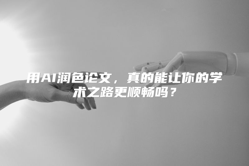 用AI润色论文，真的能让你的学术之路更顺畅吗？
