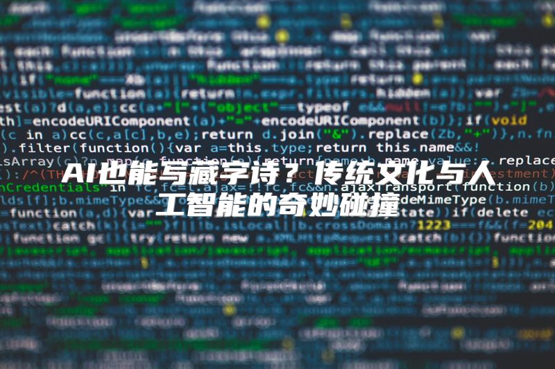 AI也能写藏字诗？传统文化与人工智能的奇妙碰撞