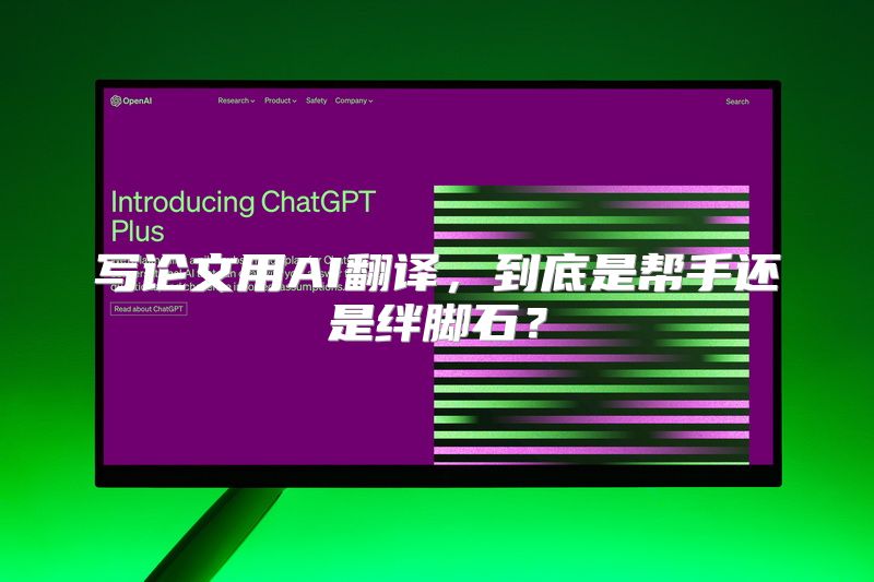 写论文用AI翻译，到底是帮手还是绊脚石？