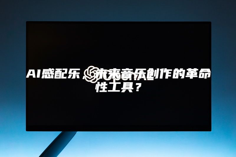 AI感配乐，未来音乐创作的革命性工具？