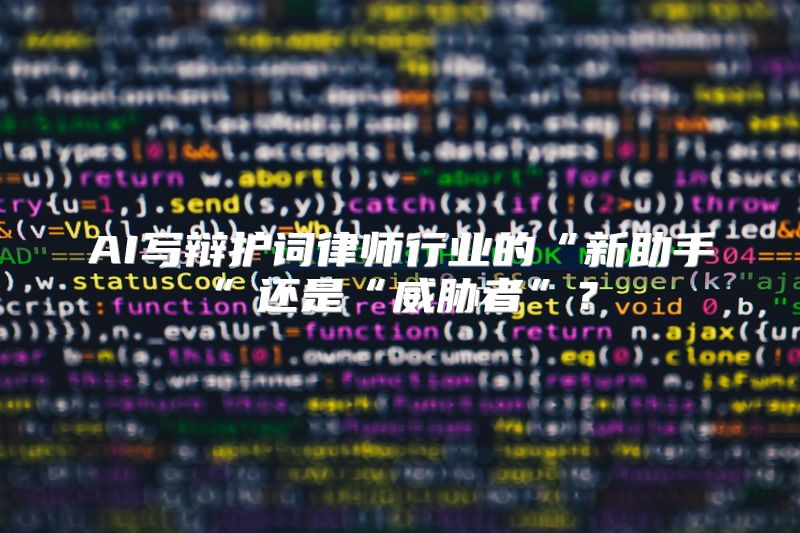 AI写辩护词律师行业的“新助手”还是“威胁者”？