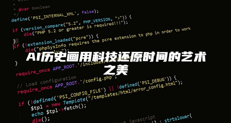 AI历史画用科技还原时间的艺术之美