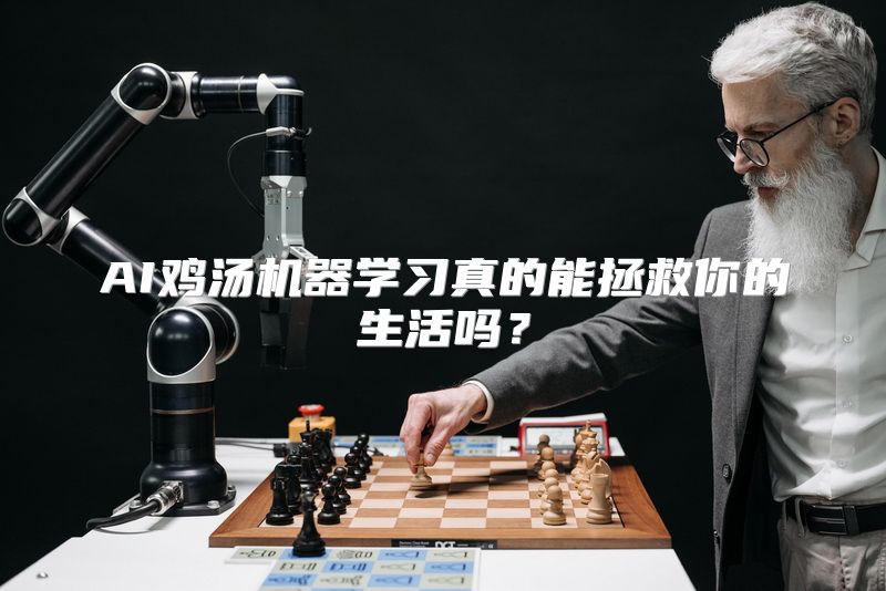 AI鸡汤机器学习真的能拯救你的生活吗？