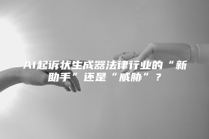 AI起诉状生成器法律行业的“新助手”还是“威胁”？
